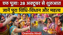 Chhath Puja 2022: 28 October से Chhath Mahaparv शुरू, जानें धार्मिक महत्व | वनइंडिया हिंदी *Religion