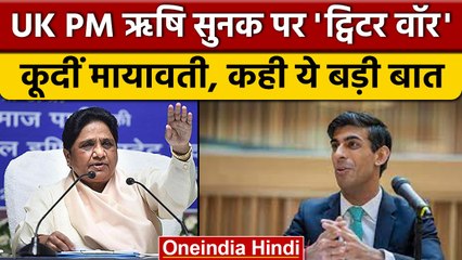 Rishi Sunak पर छिड़ी Congress-BJP की twitter war पर क्या बोल गईं Mayawati | वनइंडिया हिंदी |*News