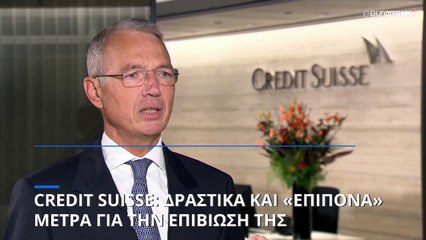 Credit Suisse: Περικόπτει 9.000 θέσεις εργασίας έως το 2025