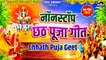 Non Stop Chhath Pooja Geet I छठ पूजा गीत I Chhath Puja 2022 I छठ पूजा के स्पेशल गीत | Chhath Song