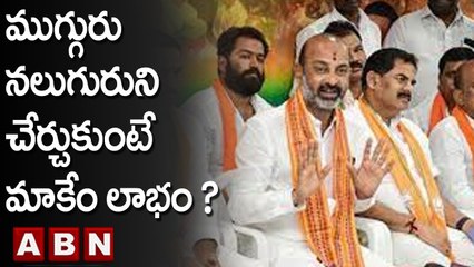 BJP : ముగ్గురు నలుగురుని చేర్చుకుంటే మాకేం లాభం ? || ABN Telugu