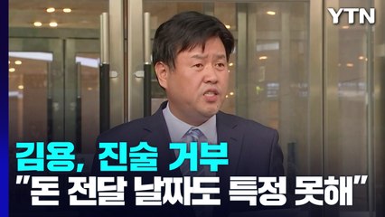 檢, '진술거부' 김용 사용처 규명 난항...유동규 "휴대전화 저장 기록도 제출" / YTN