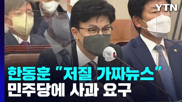 한동훈 저질 뉴스 사과 vs 민주 사실이면 제2 국정 농단 / YTN