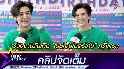 “บอนซ์ ณดล” เจ้าของเพลงฮิต “ฉลามชอบงับคุณ” ตื่นเต้น ทำตัวไม่ถูก ร่วมงานวันเกิด 9 Ent ครั้งแรก (คลิปจัดเต็ม)