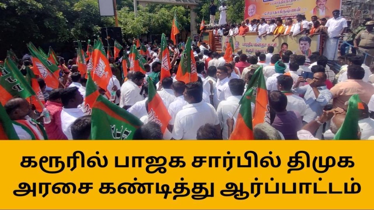 கரூர் தாலுக்கா அலுவலகம் முன்பு பாஜக சார்பில்‌ திமுக அரசை கண்டித்து கண்டன ஆர்ப்பாட்டம்