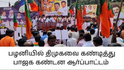 பழனியில் திமுகவை கண்டித்து பாஜக சார்பில் கண்டன ஆர்ப்பாட்டம்