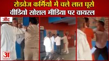 Viral Video:Haryana Roadways Workers Assaulted in Jind|रोडवेज कर्मियों में चले लात घूसे,वीडियो वायरल