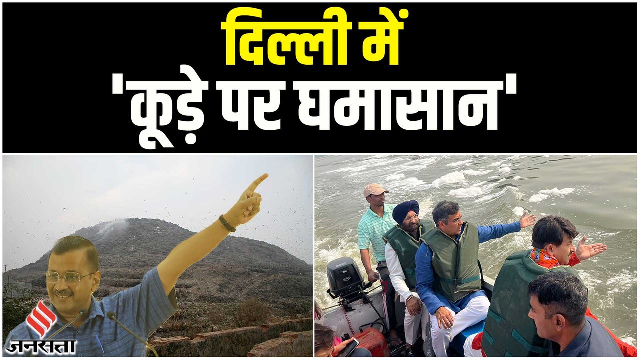 Ghazipur Landfill Site पहुंचे मुख्यमंत्री अरविंद केजरीवाल, कूड़े के ढेर पर आमने सामने BJP और AAP