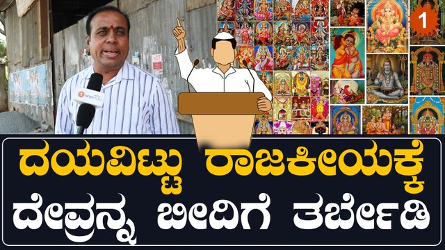 Public Opinion ಮೋದಿ‌‌ ಕಿಚಾಯಿಸೋದಕ್ಕೆ ಹೀಗೆ ಮಾಡಿದ್ದಾರೆ | *Karnataka | OneIndia Kannada