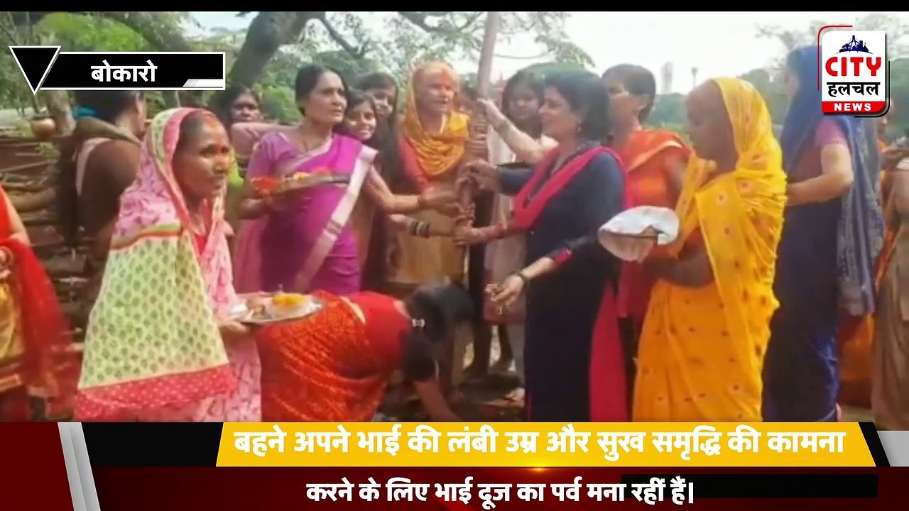 बहने अपने भाई की लंबी उम्र और सुख समृद्धि की कामना करने के लिए भाई दूज का पर्व मना रहीं हैं। 