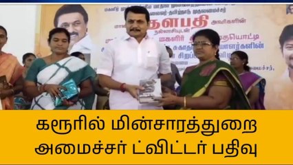 மின்சாரம், மதுவிலக்கு மற்றும் ஆயத்தீர்வை துறை அமைச்சர் ட்விட்டர் பதிவு