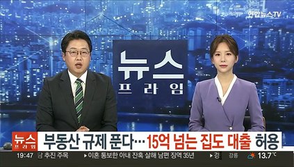 부동산 규제 푼다…15억 넘는 집도 대출 허용