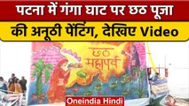 Chhath Puja 2022: Patna में गंगा किनारे लगाई छठ पूजा की अनूठी पेंटिंग | वनइंडिया हिंदी *Religion
