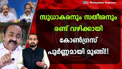 സതീശന്റെ പാർട്ടി വേറെ സുധാകരന്റെ പാർട്ടി വേറെ?