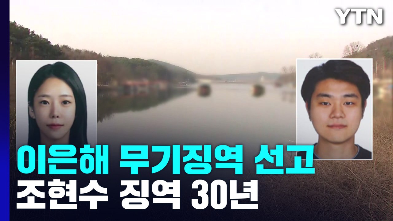 '계곡살인' 이은해 무기징역·조현수 징역 30년..."사회에서 영구 격리" / YTN