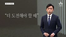 [앵커의 마침표]미래를 위한 도전