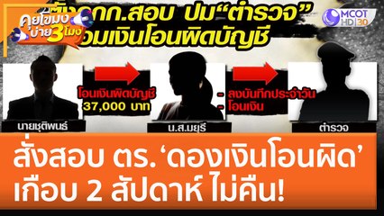 สั่งสอบ ตร. ‘ดองเงินโอนผิด’ เกือบ 2 สัปดาห์ ไม่คืน! (27 ต.ค. 65) คุยโขมงบ่าย 3 โมง
