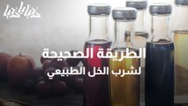 الطريقة الصحيحة لشرب الخل الطبيعي