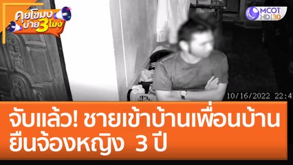 จับแล้ว! ชายเข้าบ้านเพื่อนบ้าน ยืนจ้องหญิง 3 ปี (27 ต.ค. 65) คุยโขมงบ่าย 3 โมง