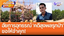 อัยการอุทธรณ์ ‘คดีลุงพลรุกป่า’ ขอให้จำคุก! (27 ต.ค. 65) คุยโขมงบ่าย 3 โมง