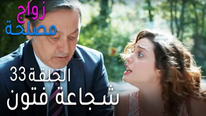 زواج مصلحة الحلقة 33 - شجاعة فتون