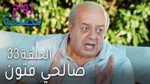 زواج مصلحة الحلقة 33 - صالحي فتون