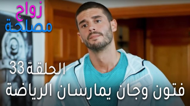 زواج مصلحة الحلقة 33 - فتون وجان يمارسان الرياضة