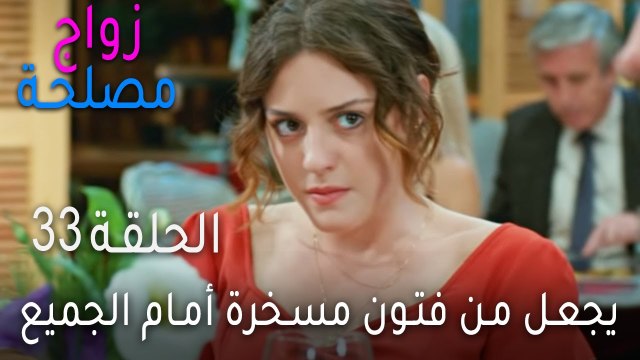 زواج مصلحة الحلقة 33 - يجعل من فتون مسخرة أمام الجميع