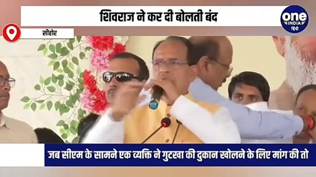 जब सीएम के सामने एक व्यक्ति ने गुटखा की दुकान खोलने के लिए मांग की तो, शिवराज ने कर दी बोलती बंद