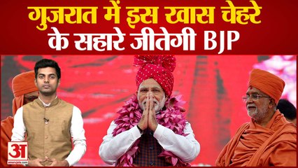 Gujarat Assembly Election : गुजरात में इस खास चेहरे के सहारे जीतेगी BJP! pm modi। kejriwal