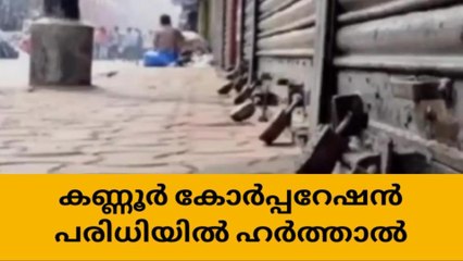 കണ്ണൂർ കോർപ്പറേഷൻ പരിധിയിൽ വെള്ളിയാഴ്ച ഹർത്താൽ