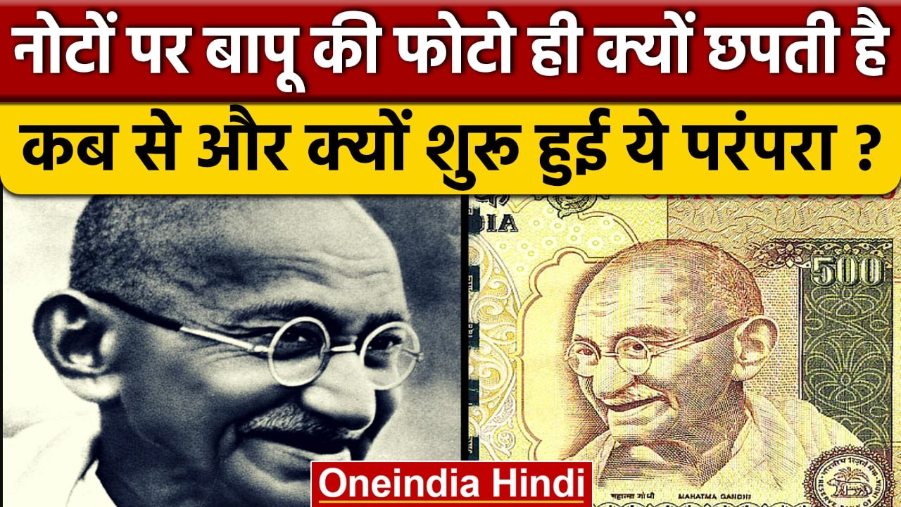 Currency Notes पर Mahatma Gandhi की फोटो ही क्यों छपती | Laxmi Ganesh Currency | वनइंडिया हिंदी*News