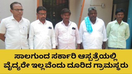 ಸಿಂಧನೂರು: ಸಾಲಗುಂದ ಸರ್ಕಾರಿ ಆಸ್ಪತ್ರೆಯಲ್ಲಿ 21 ವರ್ಷಗಳಿಂದ ವೈದ್ಯರಿಲ್ಲ