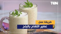 طريقة عمل عصير التفاح بالبلح مع الشيف فيفيان