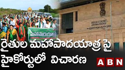 అమరావతి రైతుల మహాపాదయాత్ర పై హైకోర్టులో  విచారణ  || YCP || TDP || ABN Telugu