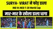 Ind vs NED मैच में Virat Kohli और SuryaKumar Yadav ने खेली तूफानी पारी, नेदरलैंड्स की टीम दिखी बेचारी  | Team India | T-20 WC 2022