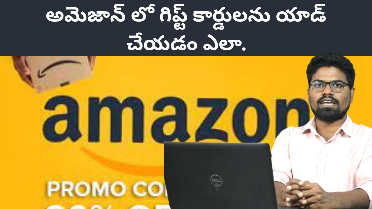 How to add the Amazon gift cards to amazon pay wallet | అమెజాన్ లో గిప్ట్ కార్డులను యాడ్ చేయడం ఎలా