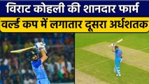 T20 World Cup 2022: Virat Kohli ने शानदार फार्म को रखा जारी, लगाई Fifty | वनइंडिया हिंदी *Cricket