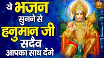 ये भजन सुनने से हनुमान जी सदैव आपका साथ देंगे | Shree Hanuman Bhajan | Bajrangbali Ji Bhajan ~ New  video - 2022