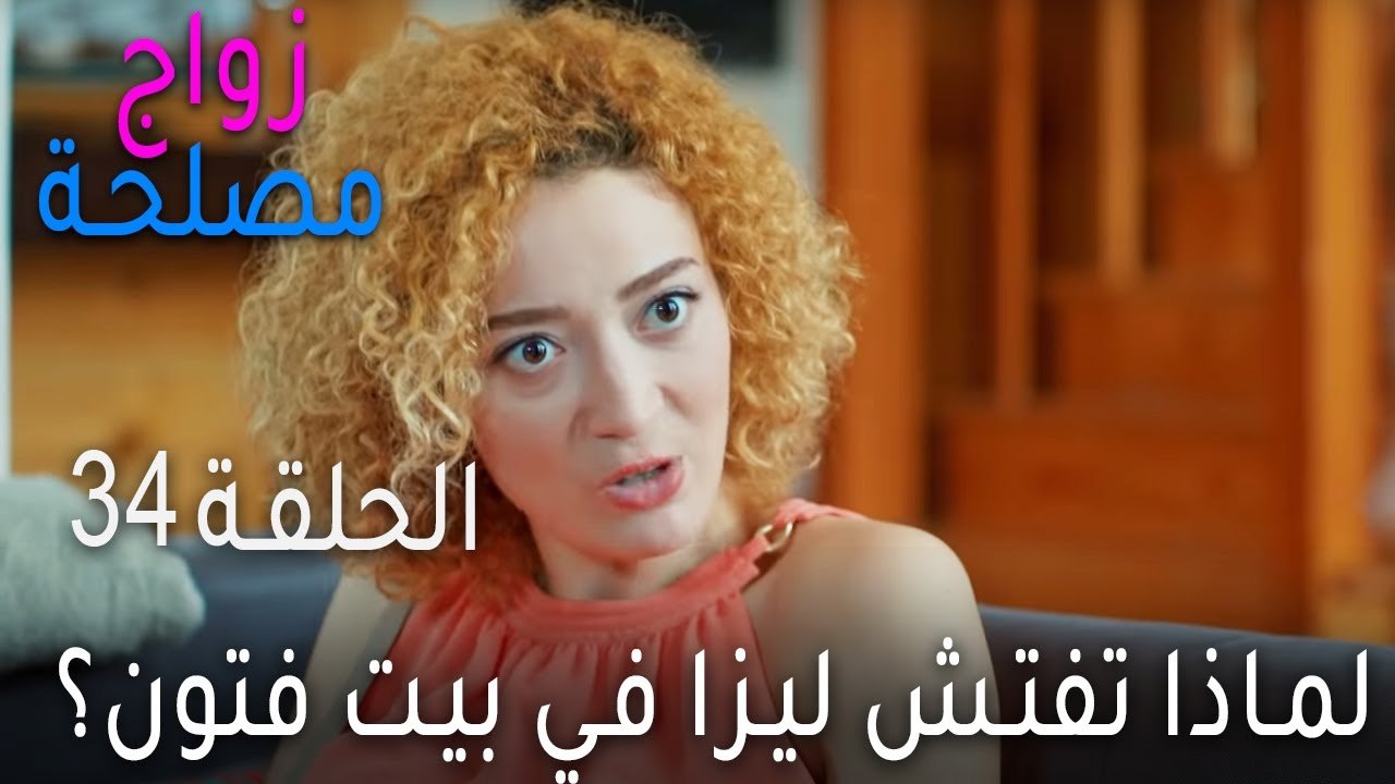 زواج مصلحة الحلقة 34 - لماذا تفتش ليزا في بيت ف...