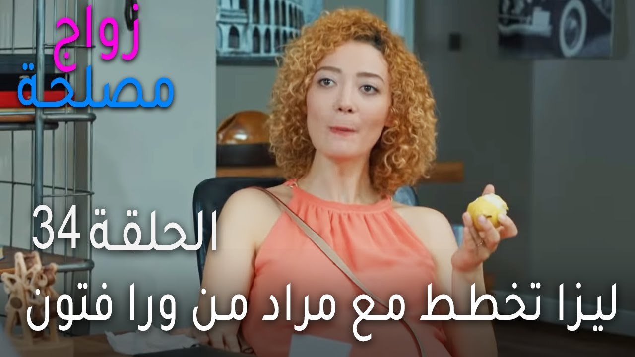 زواج مصلحة الحلقة 34 - ليزا تخطط مع مراد من ورا...