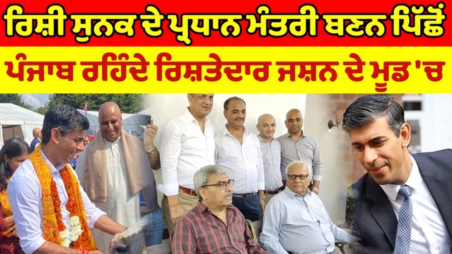Rishi Sunak ਦੇ Prime Minister ਬਣਨ ਪਿੱਛੋਂ Punjab ਰਹਿੰਦੇ ਰਿਸ਼ਤੇਦਾਰ ਜਸ਼ਨ ਦੇ ਮੂਡ 'ਚ | OneIndia Punjab