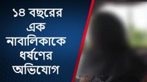 বিশেষ চাহিদা সম্পন্ন নাবালিকাকে ধর্ষণ,প্রানে মারার হুমকি,চাঞ্চল্য এলাকায়