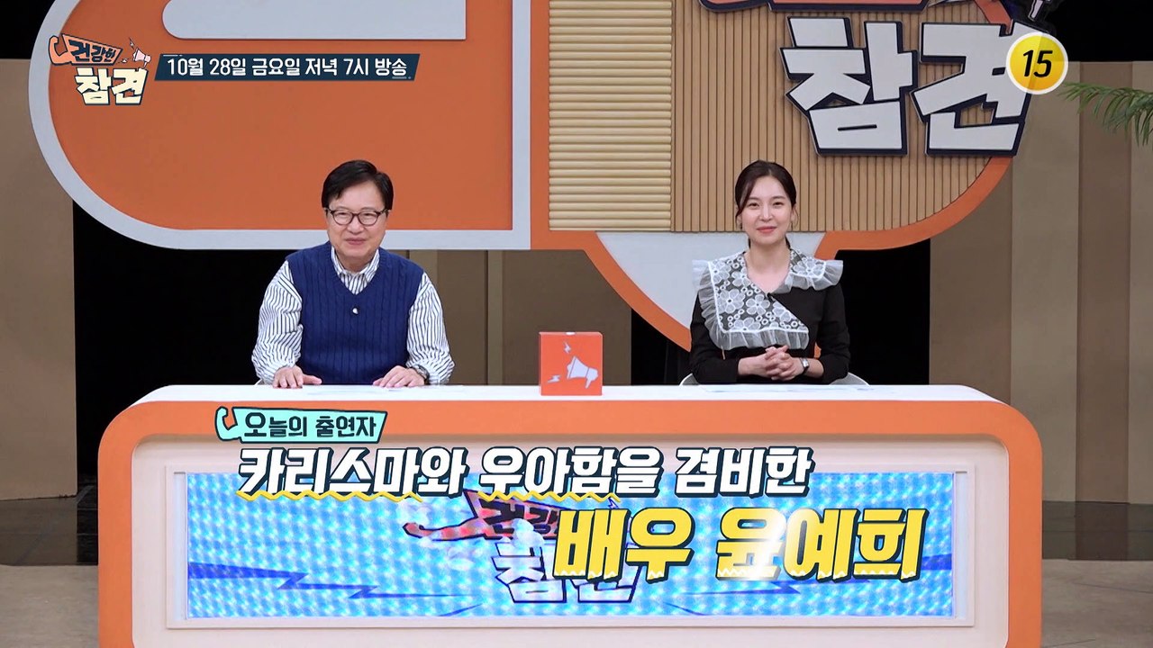 배우 윤예희의 피로 해소 대공개! 건강한 참견 40회 예고 TV CHOSUN 2210...