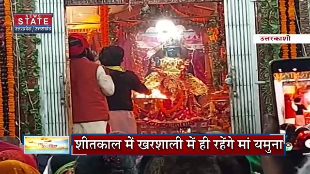 Yamunotri Dham : आज यमुनोत्री धाम के कपाट होंगे बंद...