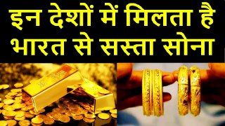 इन देशों में मिलता है भारत से सस्ता सोना, कीमत जानकर हो जाएंगे हैरान