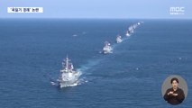 해군, 일본 관함식 7년 만에 참석‥욱일기 경례 또 논란