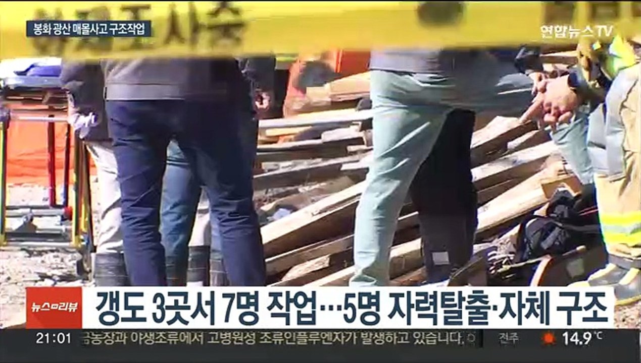 경북 봉화 광산 갱도 매몰사고 2명 고립…구조 안간힘