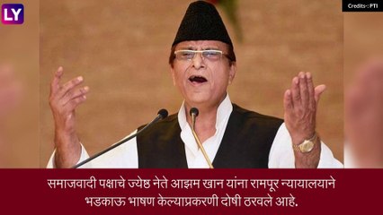 Hate Speech Case: सपा नेता आझम खान यांना भडकाऊ भाषण केल्या प्रकरणी 3 वर्षांची शिक्षा