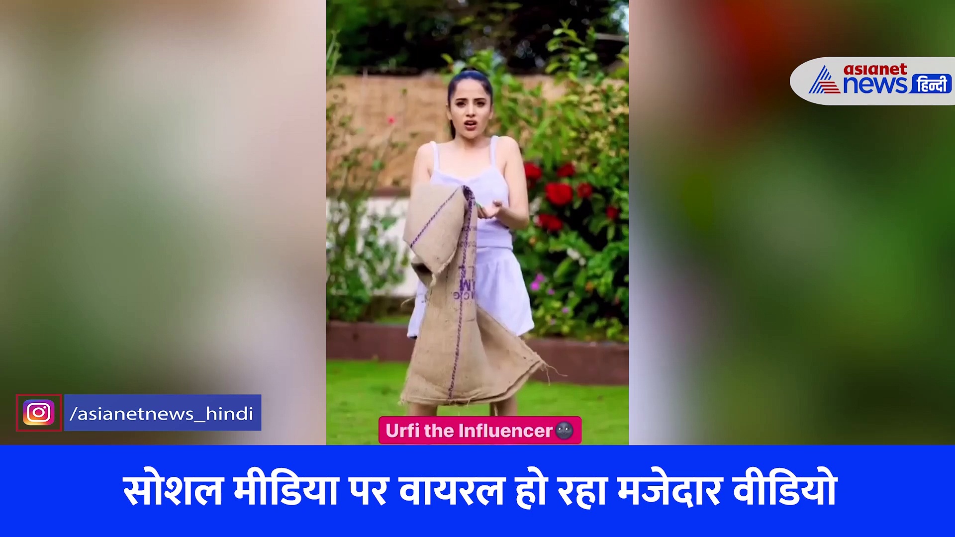 'बंदा' गया उर्फी जावेद की अलमारी साफ करने, निकली ऐसी चीजें कि लोगों की नहीं रुक रही हंसी  